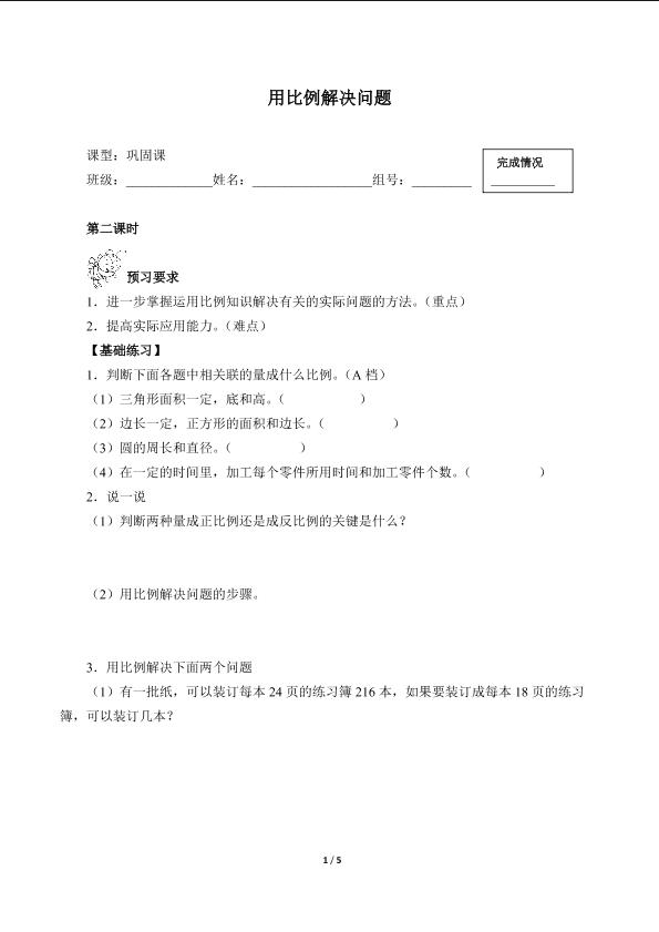 用比例解决问题（含答案） 精品资源_学案1