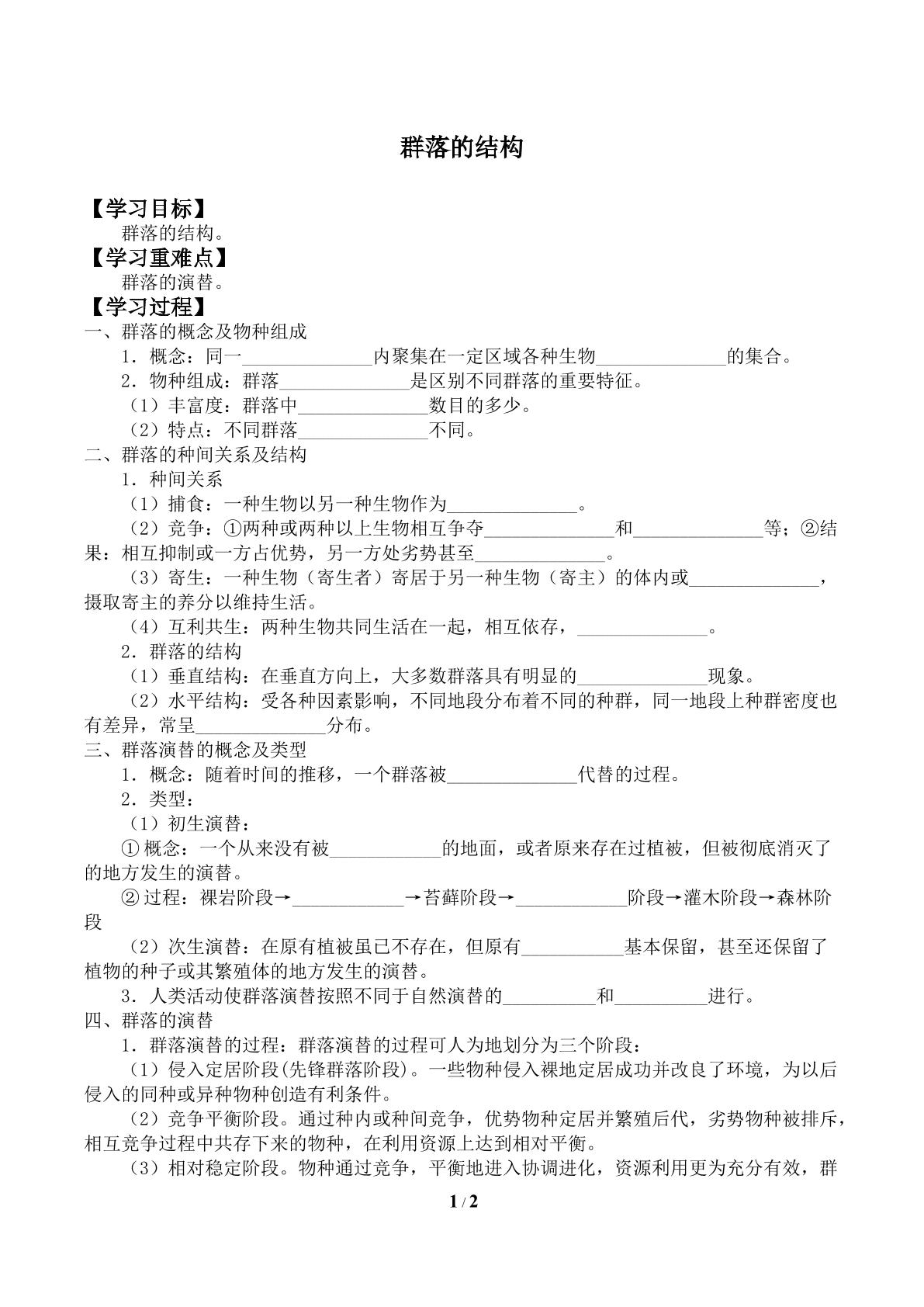 群落的结构_学案1