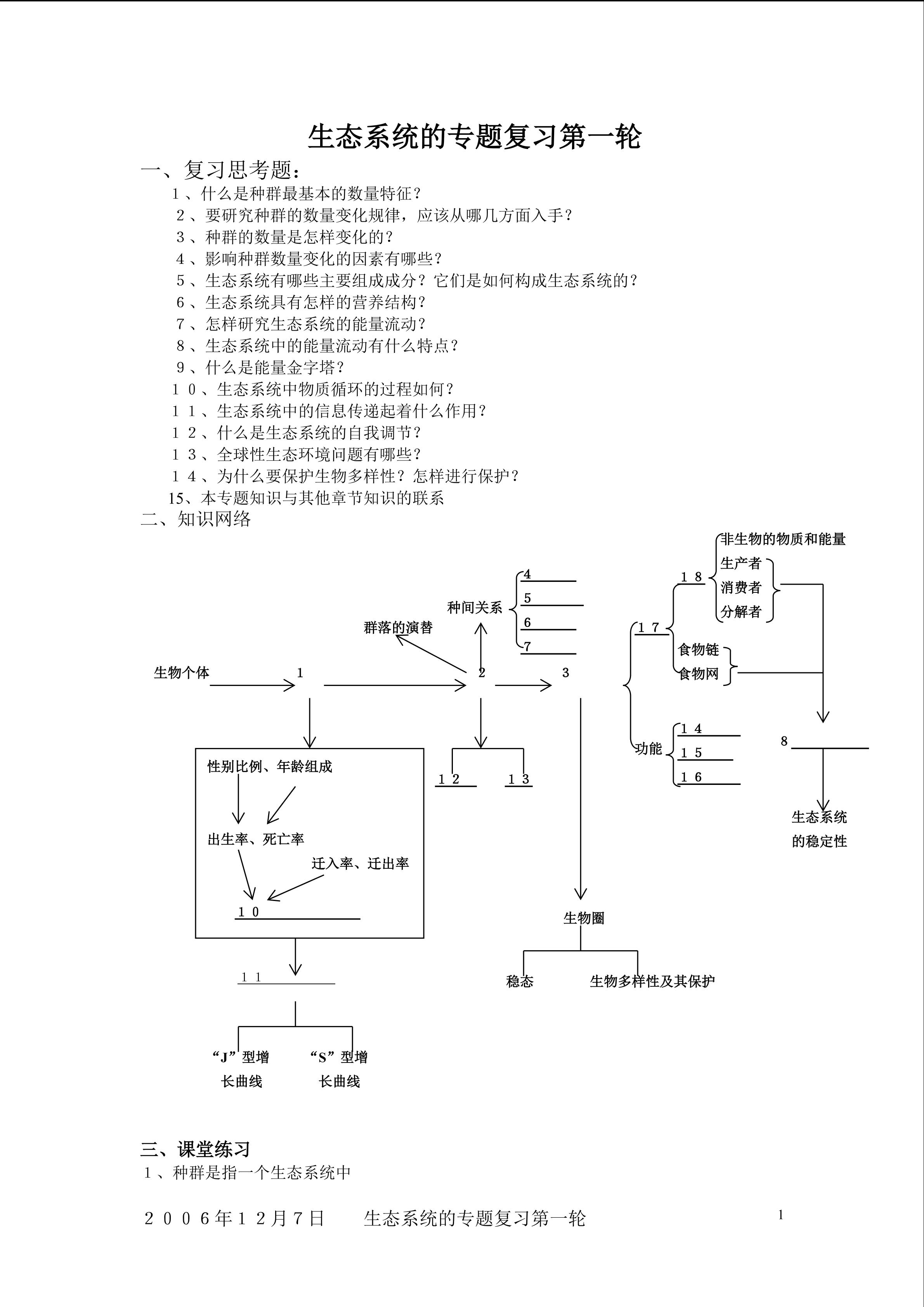 生物高中必修3第五章专题复习教学设计