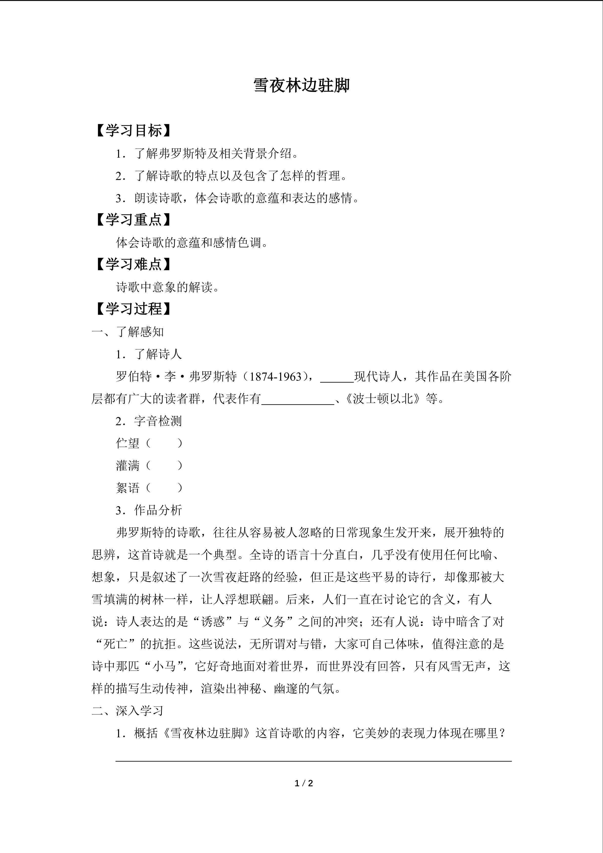 雪夜林边驻脚_学案1