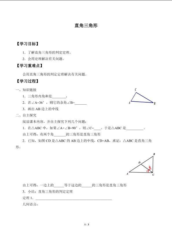 直角三角形_学案2