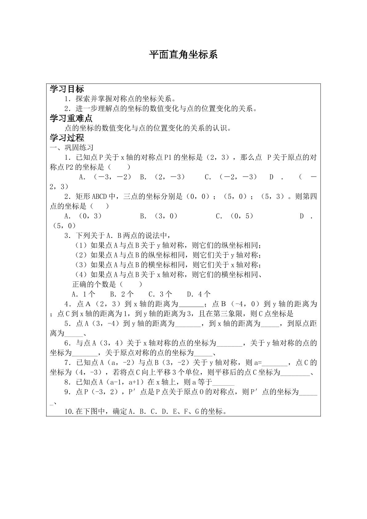 平面直角坐标系    _学案4