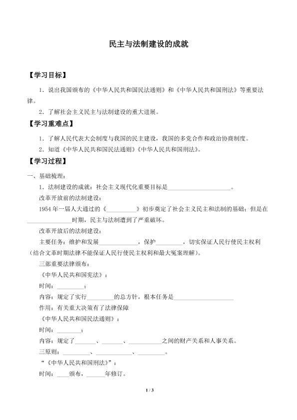 民主与法制建设的成就_学案1