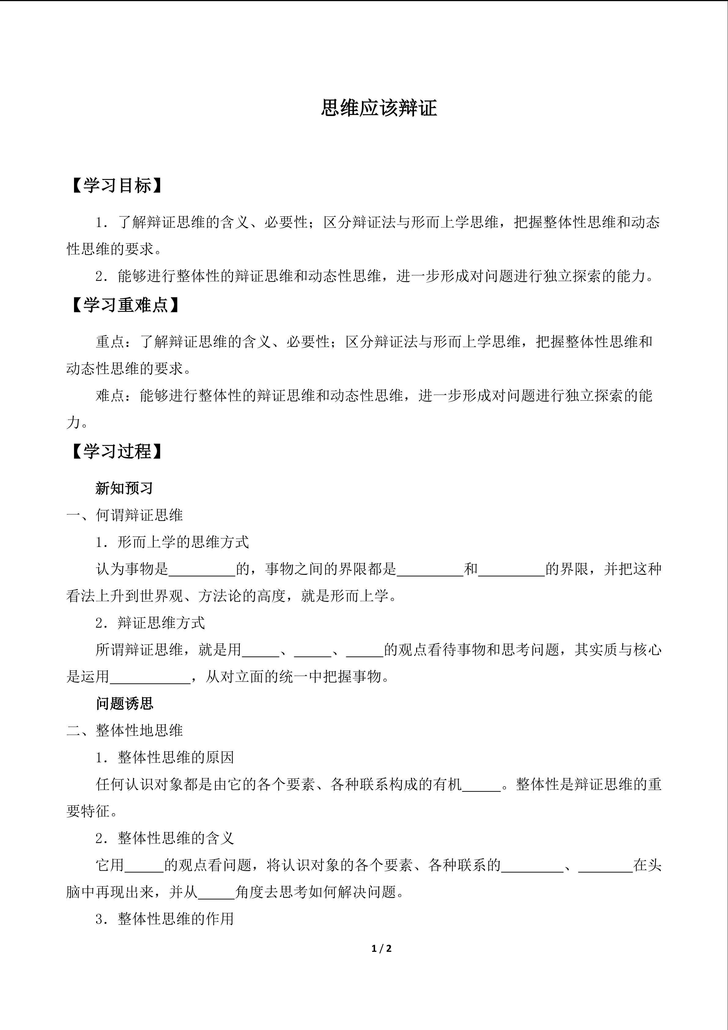 思维应该辩证_学案1