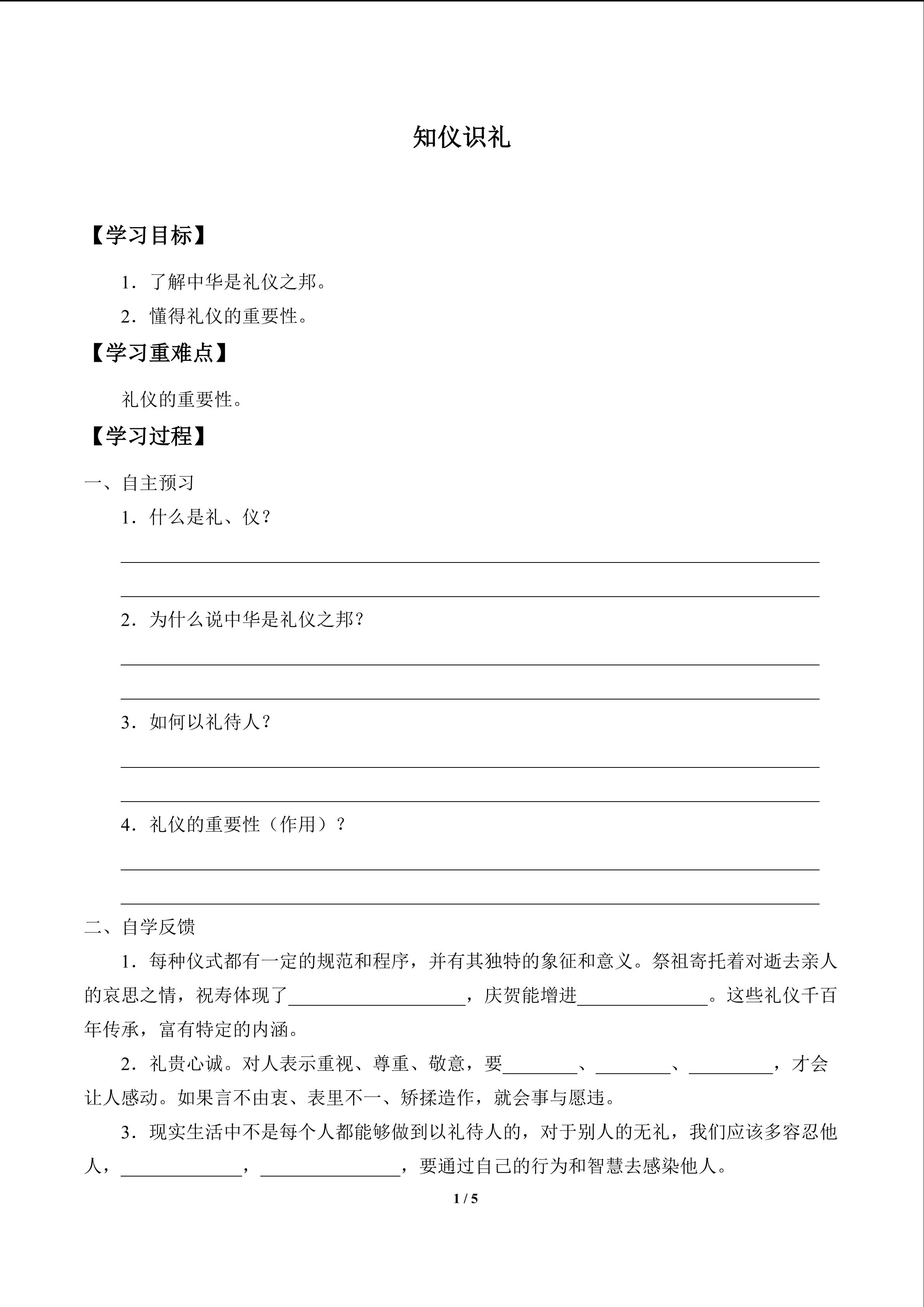 知仪识礼_学案1