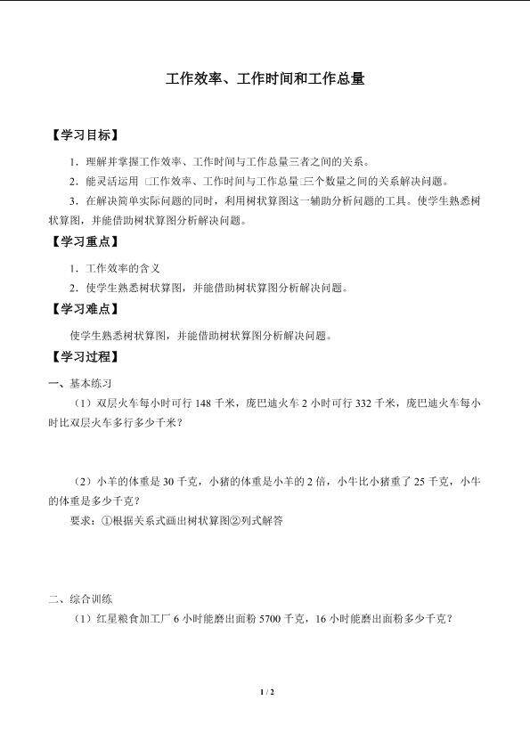 工作效率、工作时间和工作总量_学案1