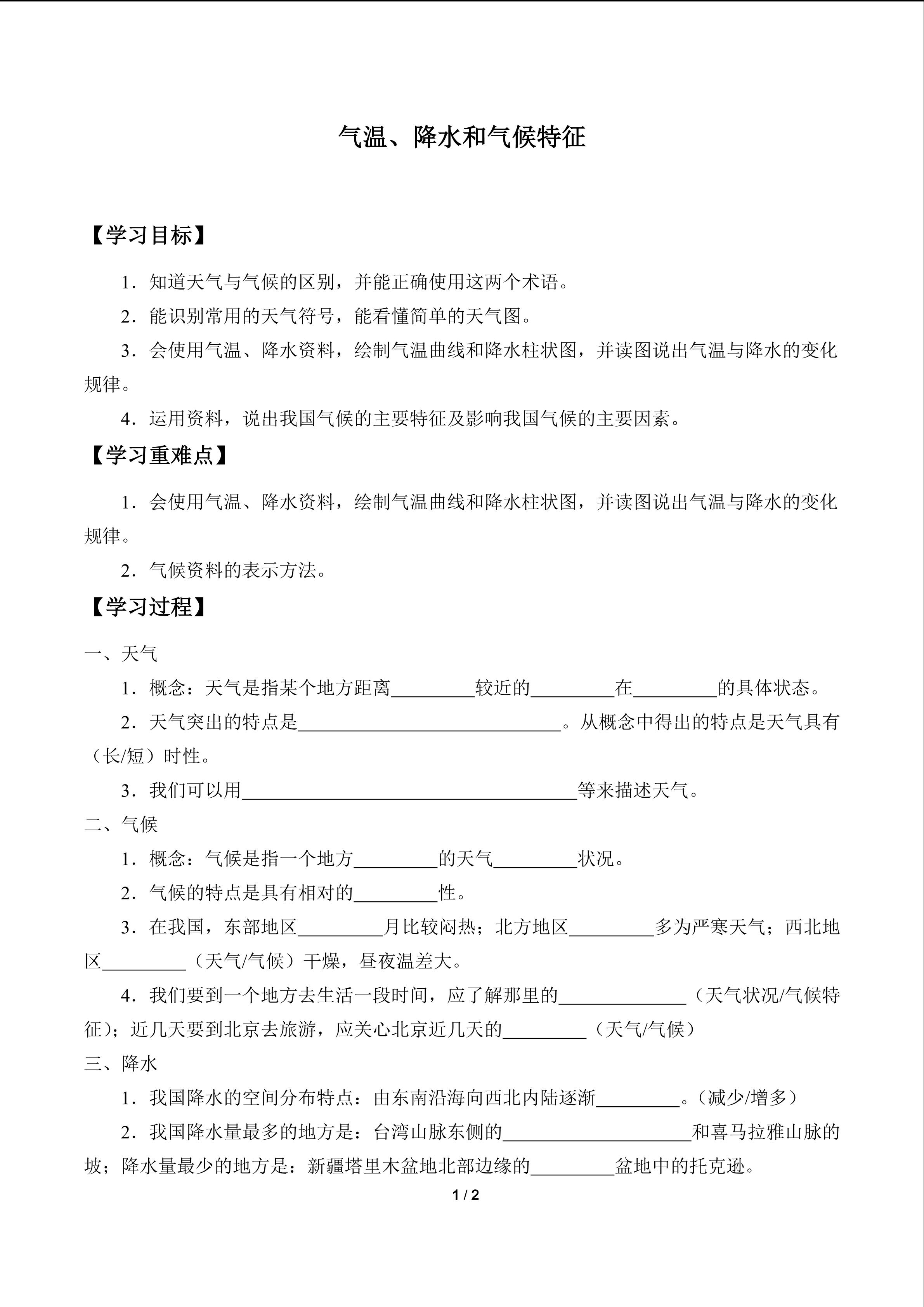 气温、降水和气候特征_学案1