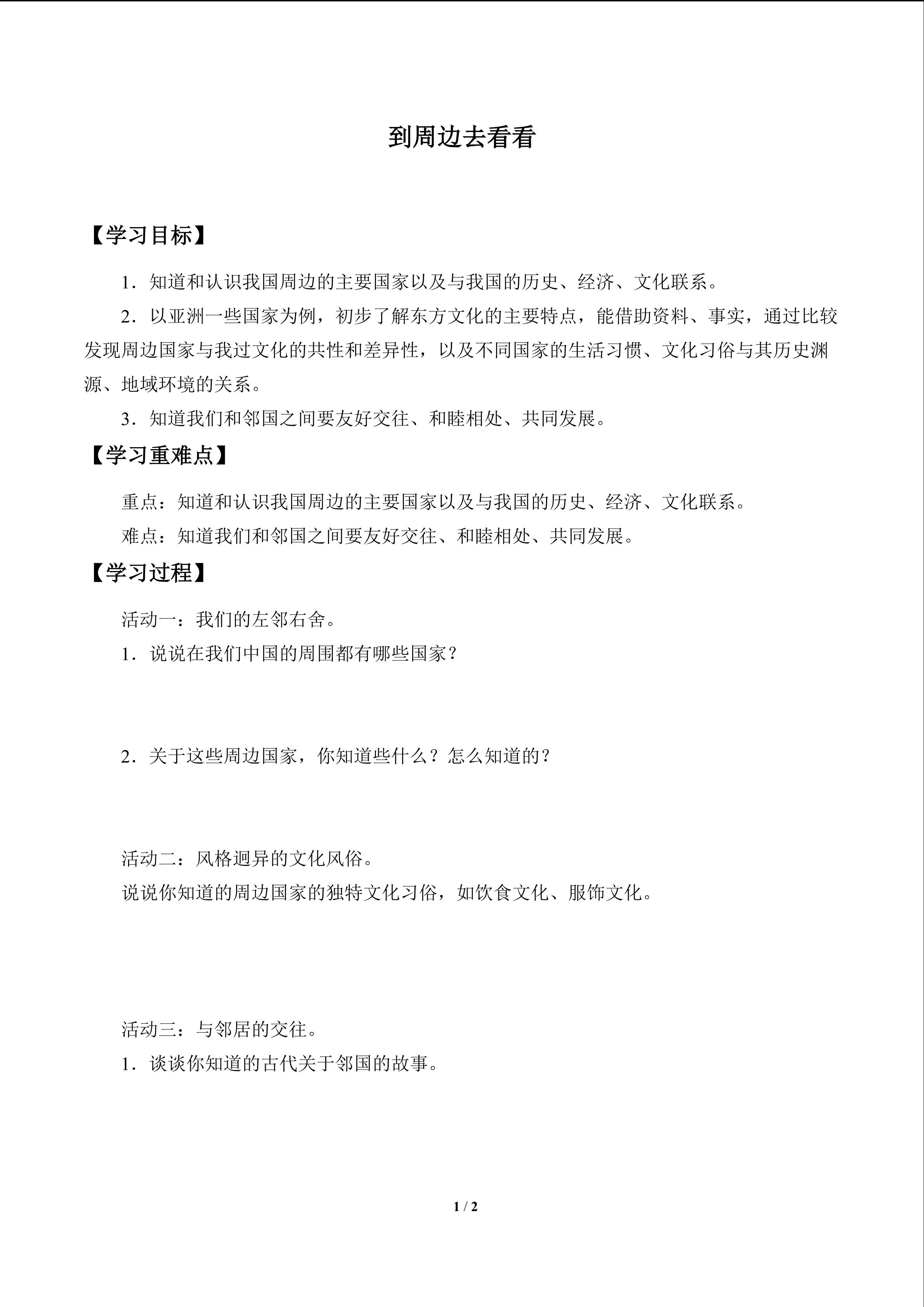 到周边去看看_学案1