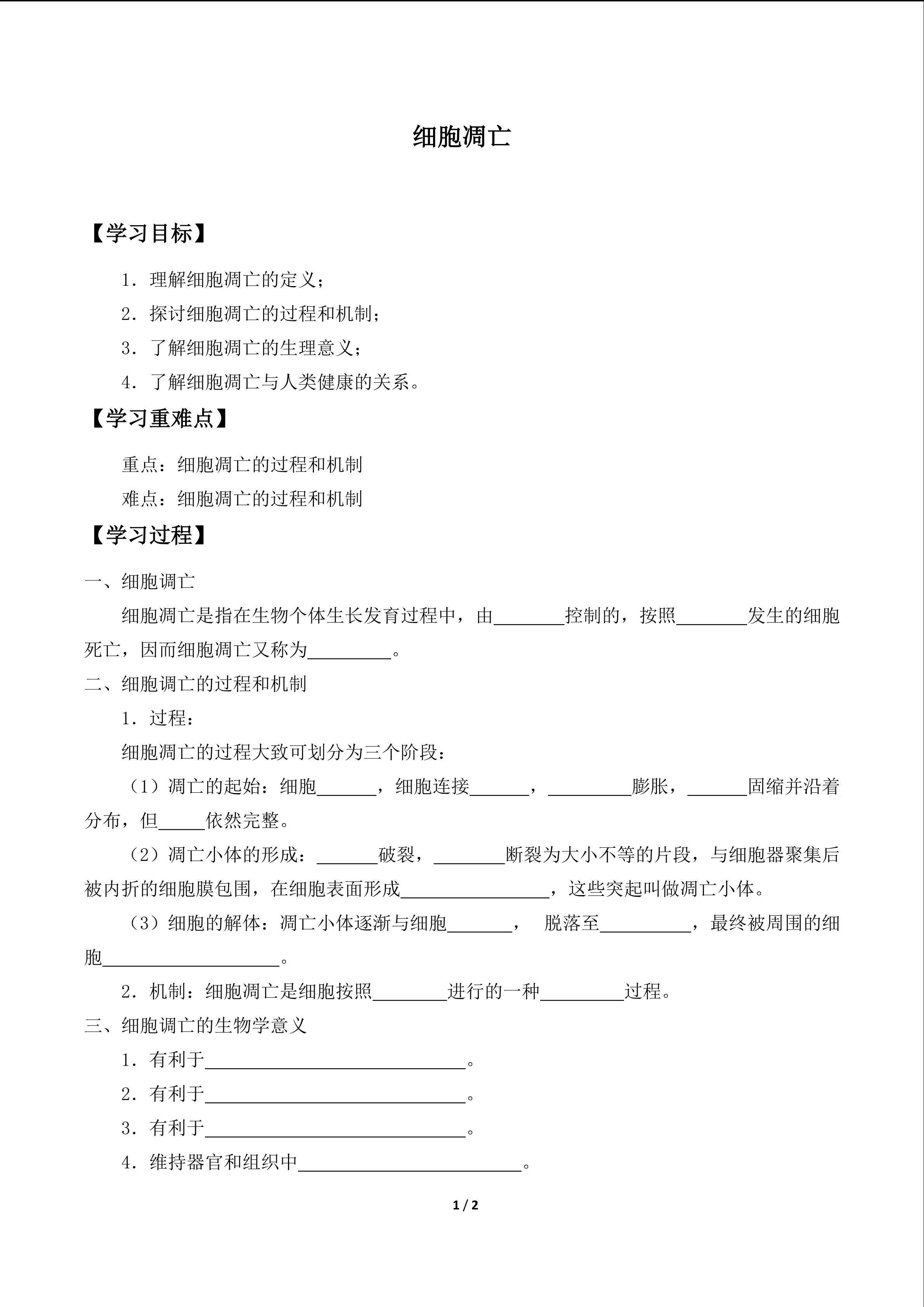 细胞凋亡_学案1