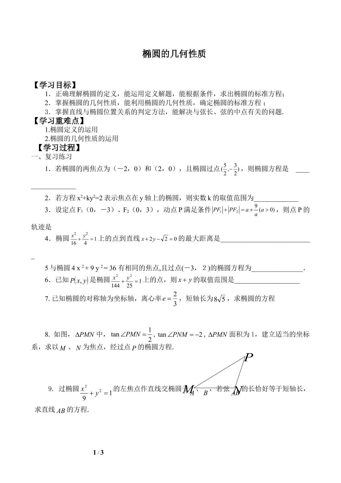 椭圆的几何性质_学案2