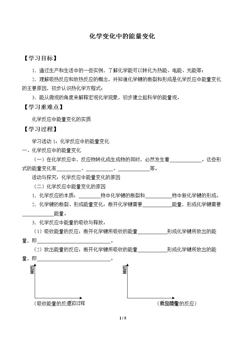 化学变化中的能量变化_学案1