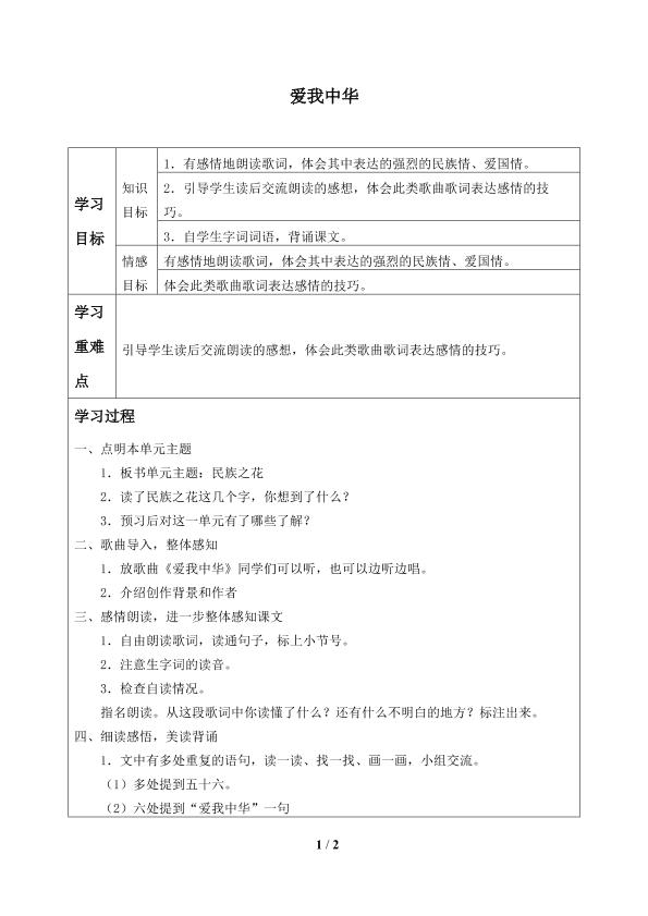 爱我中华_学案1