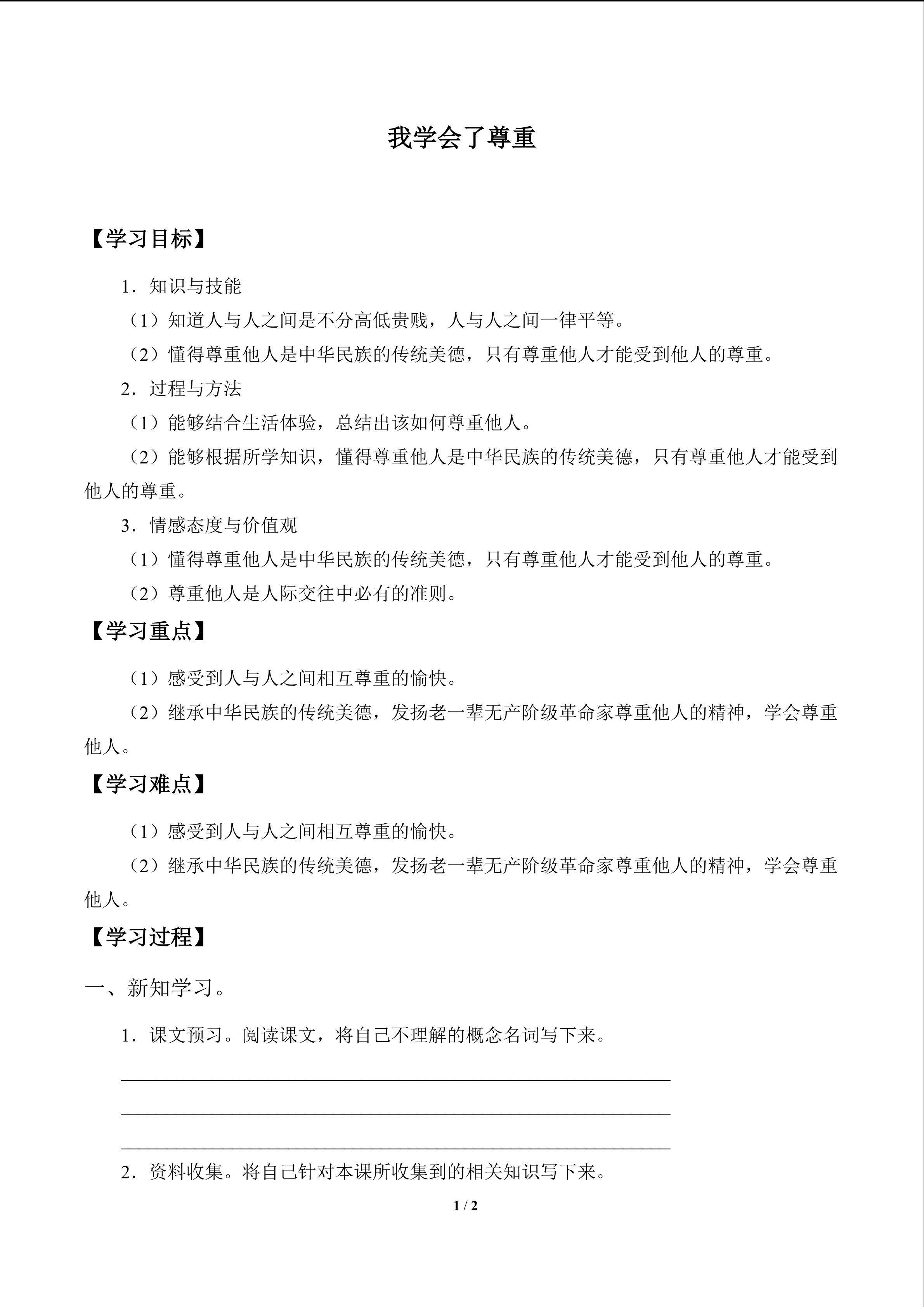 我学会了尊重_学案1