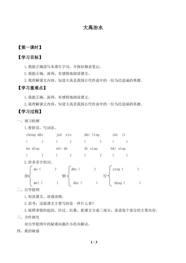 大禹治水_学案1