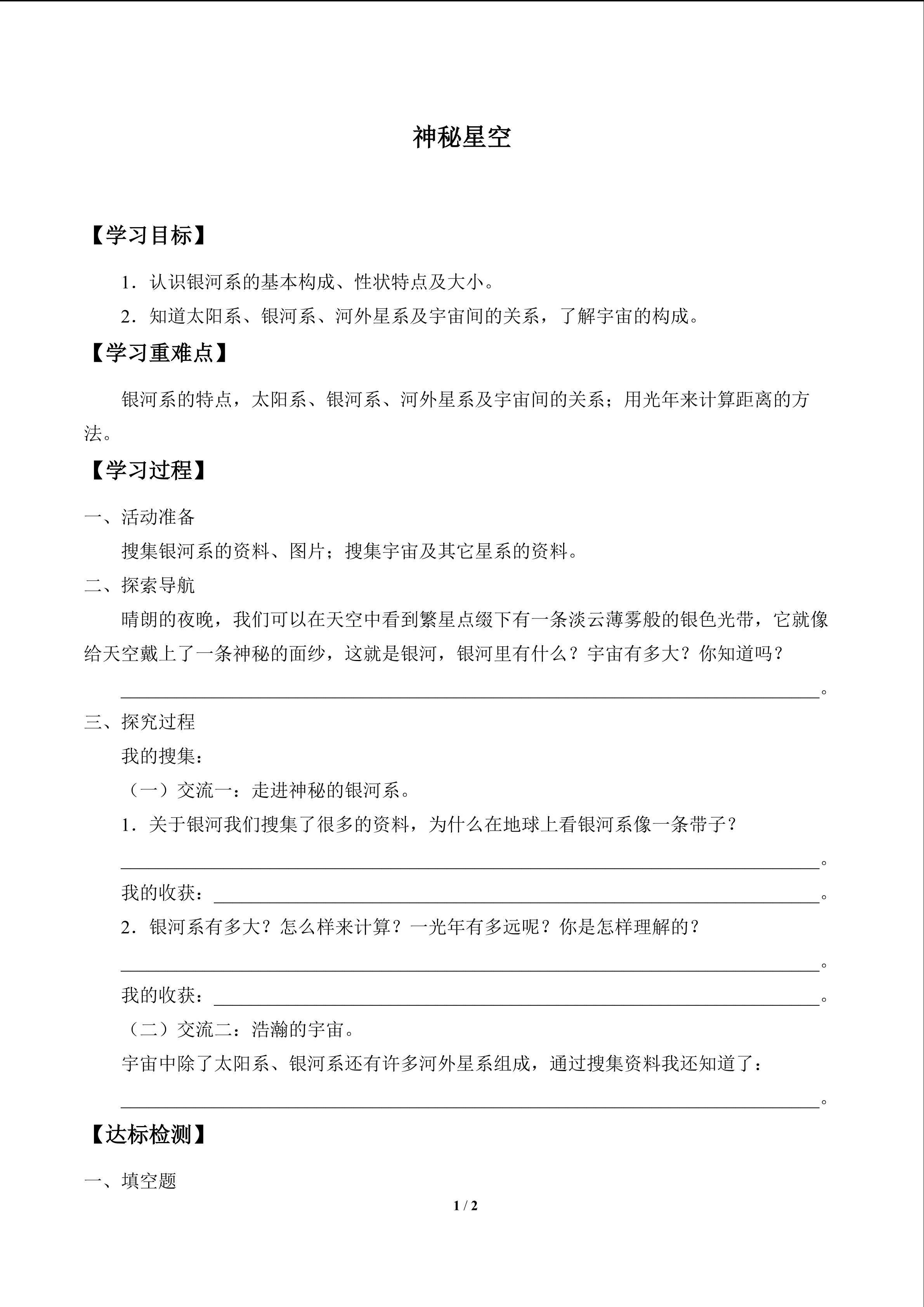 神秘星空_学案1