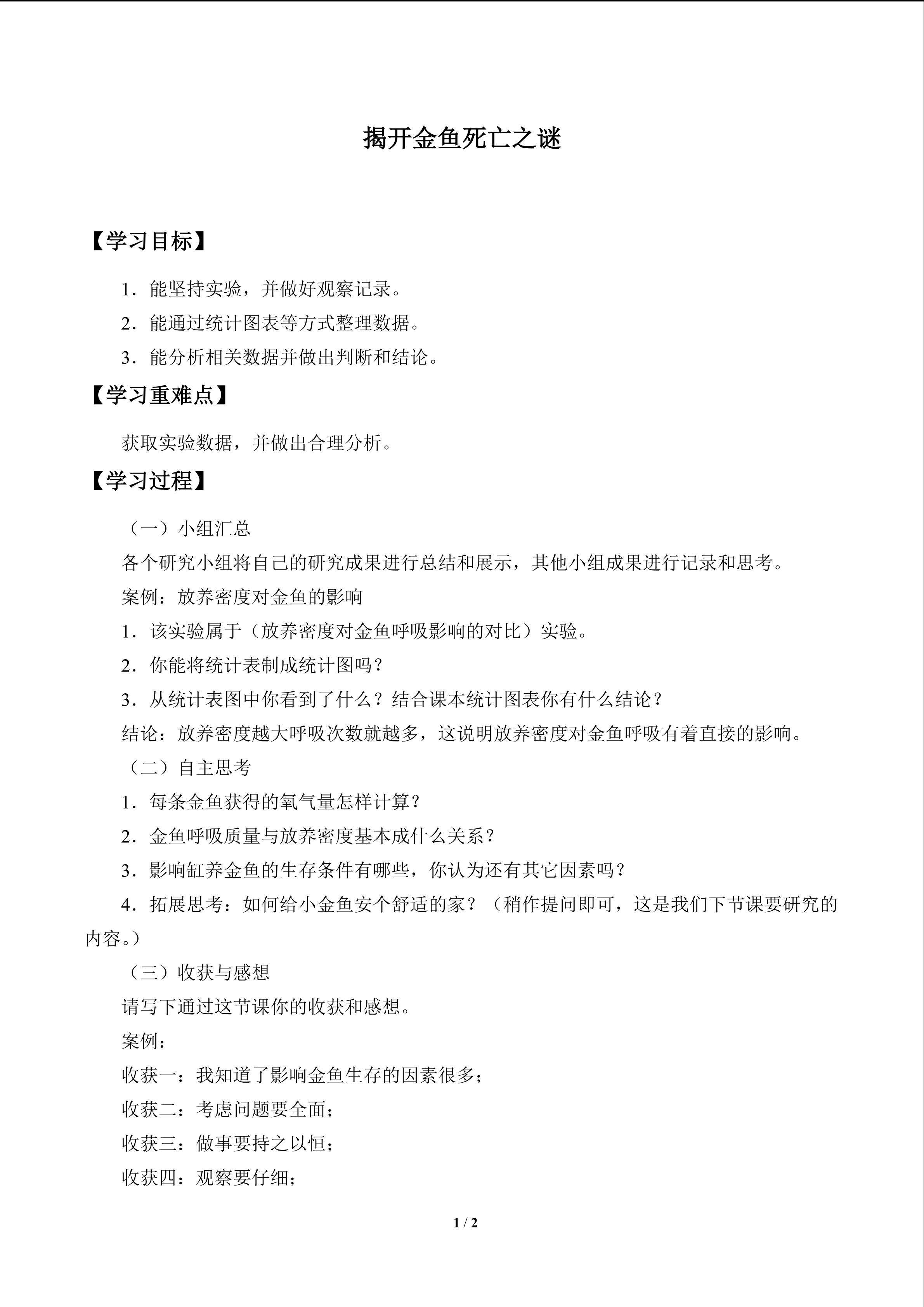 揭开金鱼死亡之谜_学案1