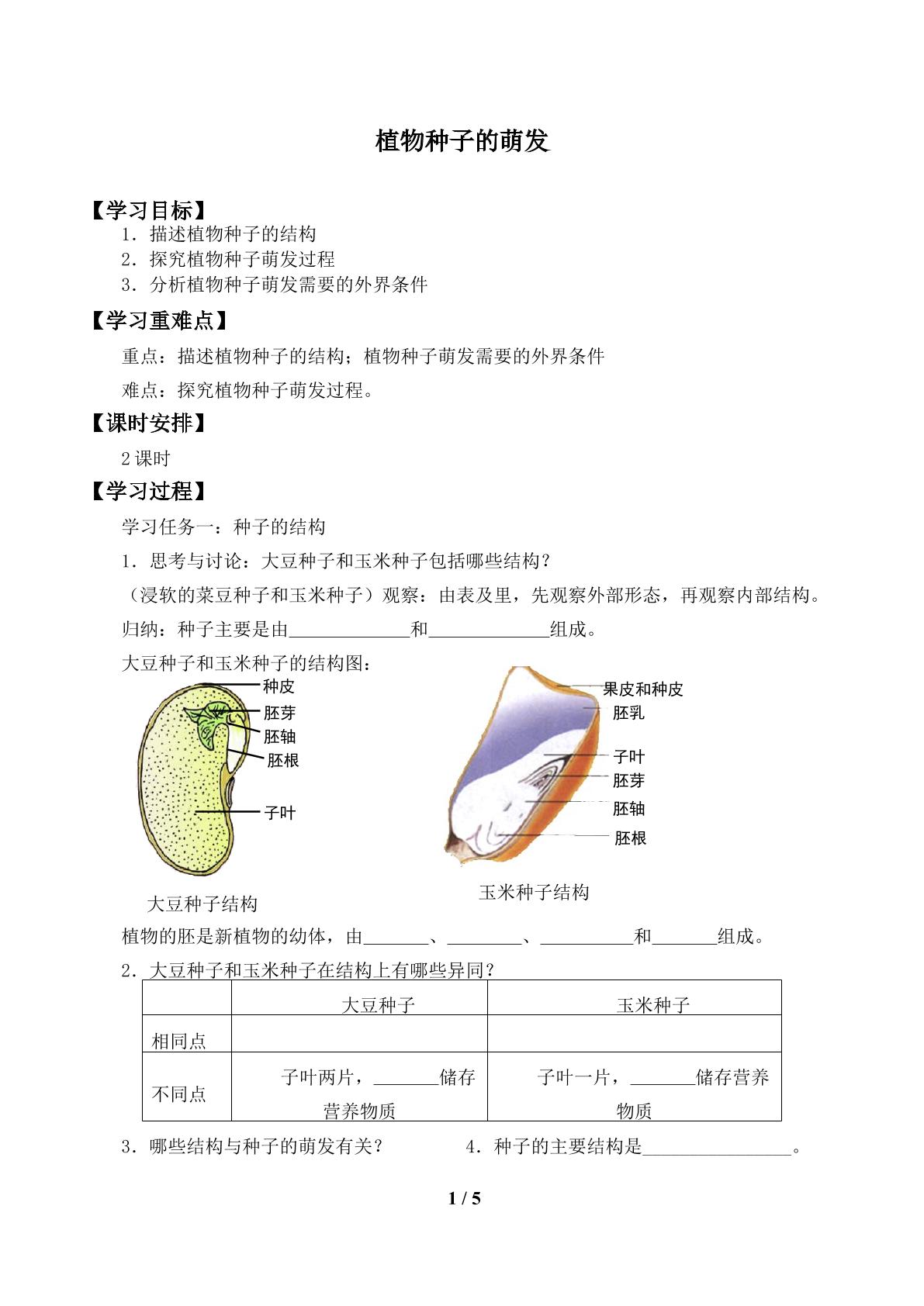 植物种子的萌发_学案1