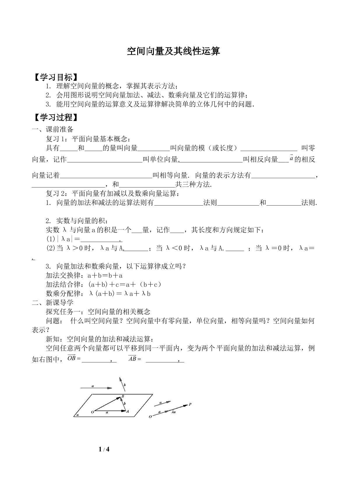 空间向量及其线性运算_学案2
