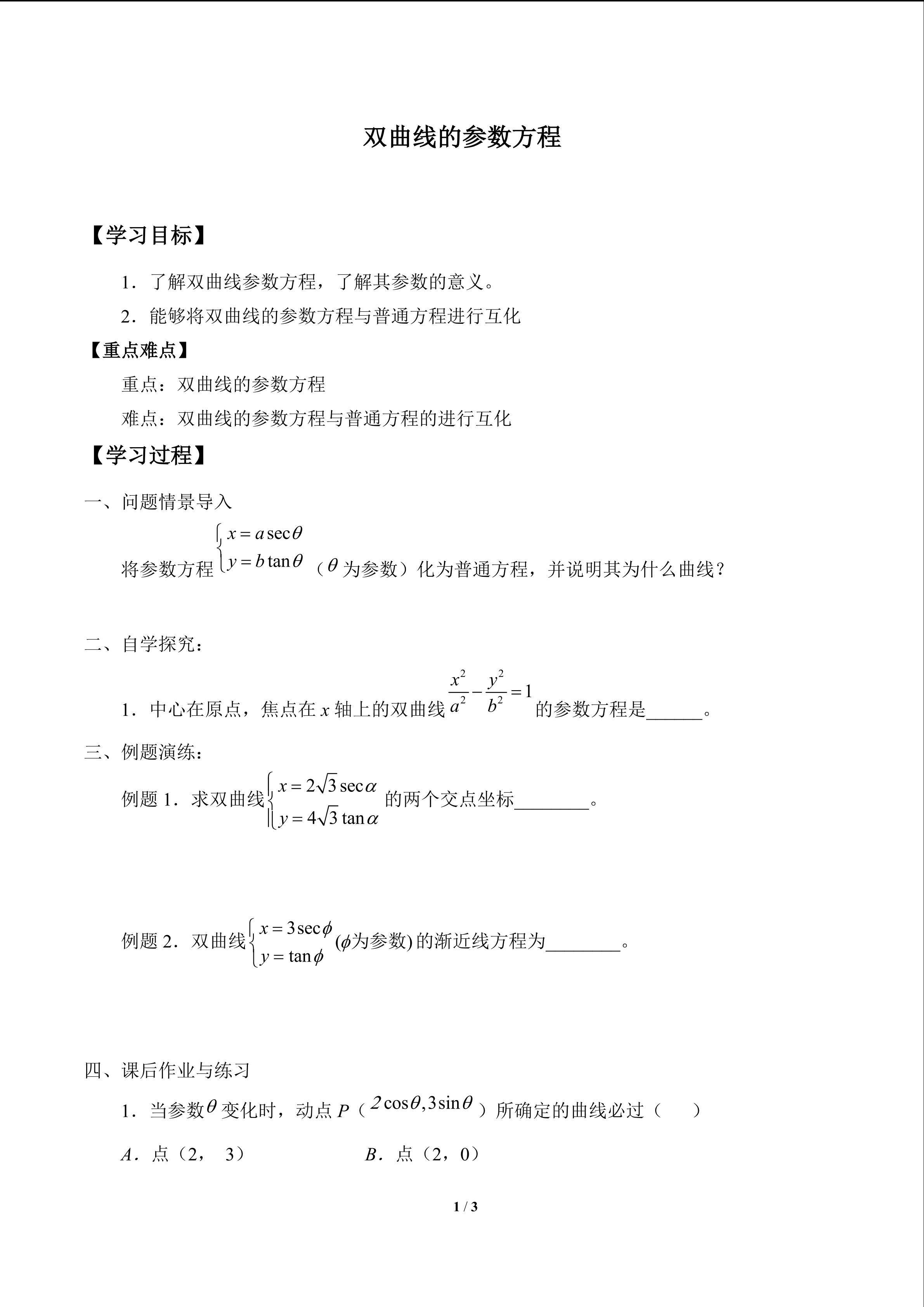 双曲线的参数方程