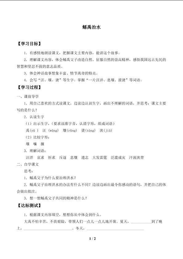 鲧禹治水_学案1.doc