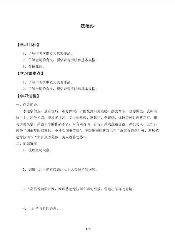 浣溪沙_学案1