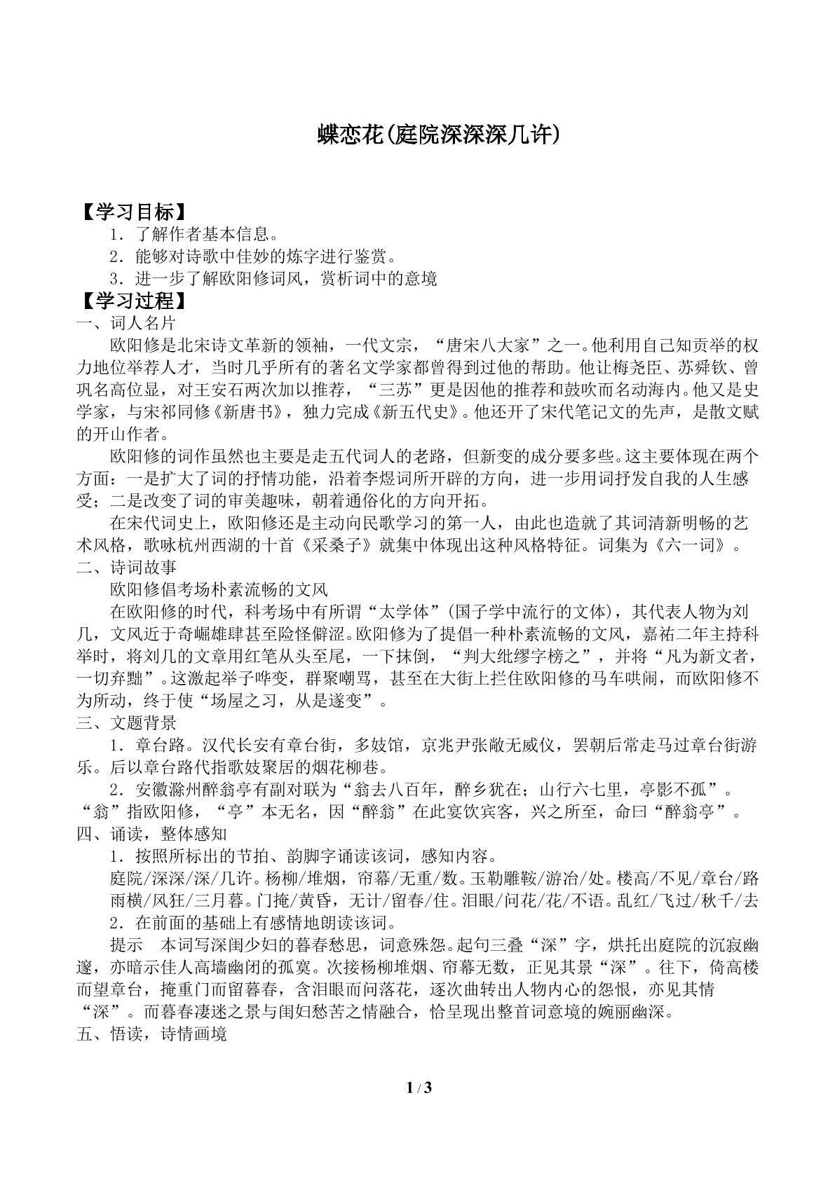 蝶恋花（庭院深深深几许）_学案1