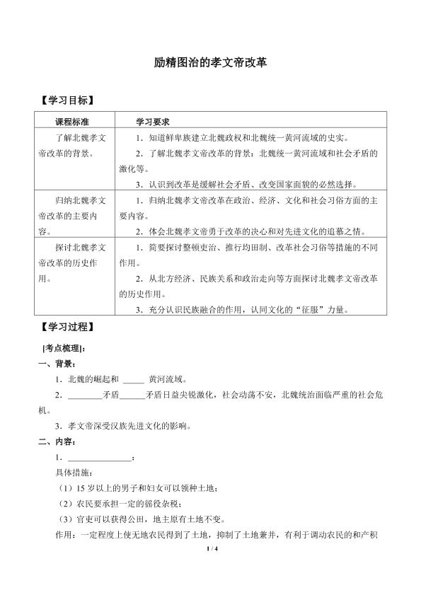 励精图治的孝文帝改革_学案3