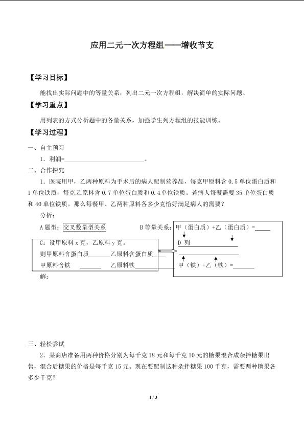 应用二元一次方程组 ——增收节支_学案1