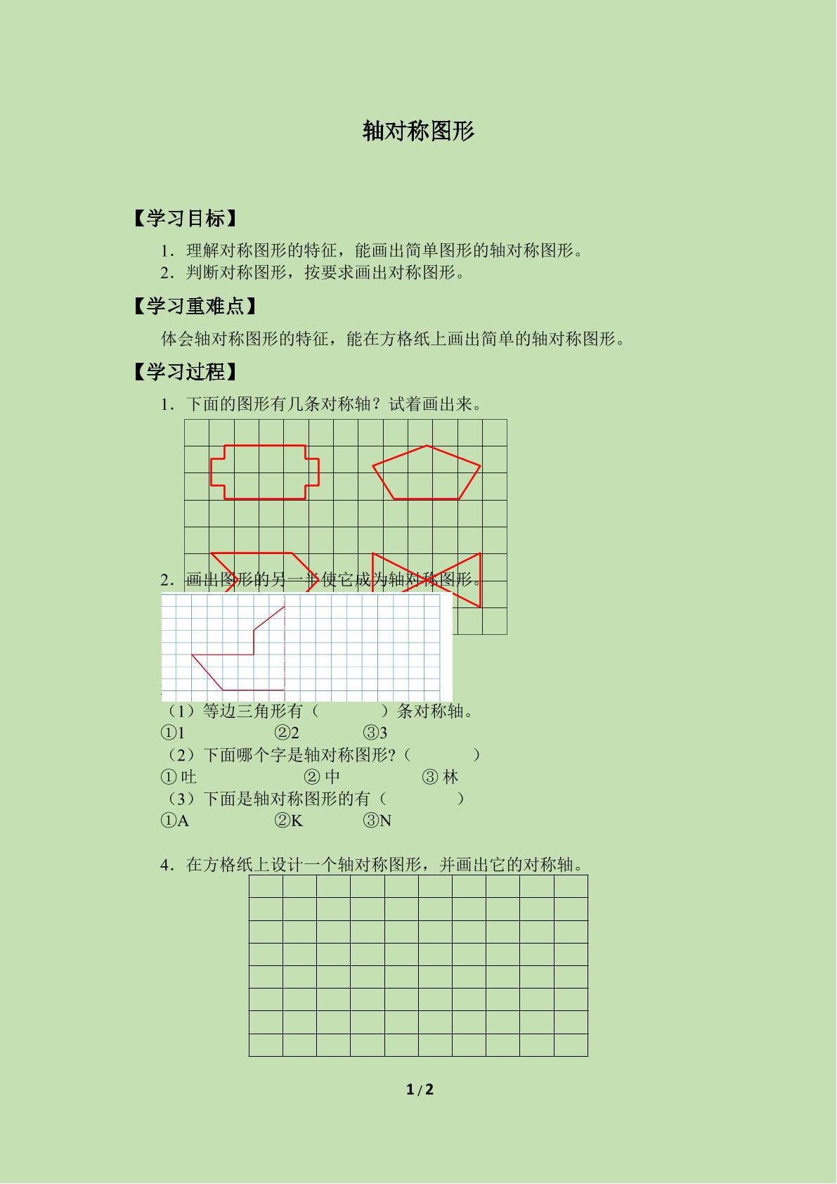 轴对称图形_学案4