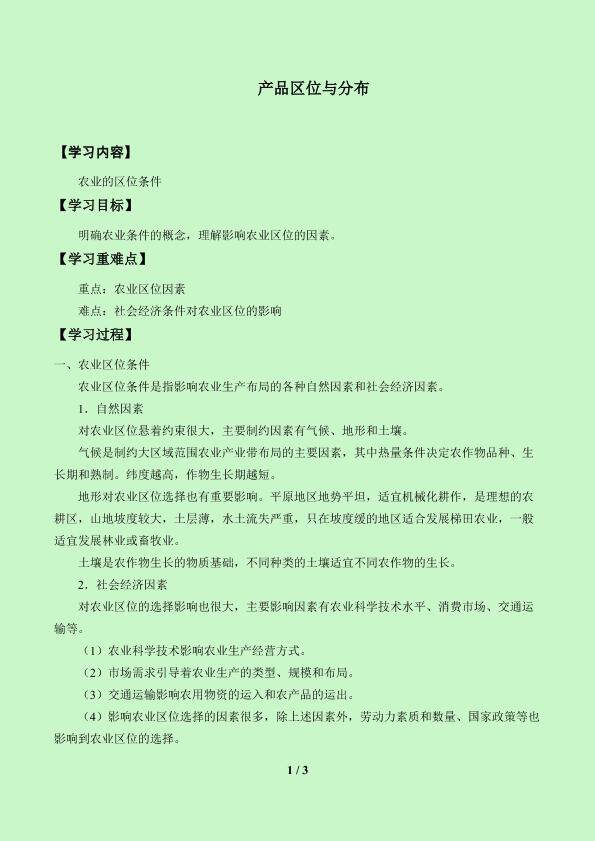 农业区位与农业地域类型_学案3