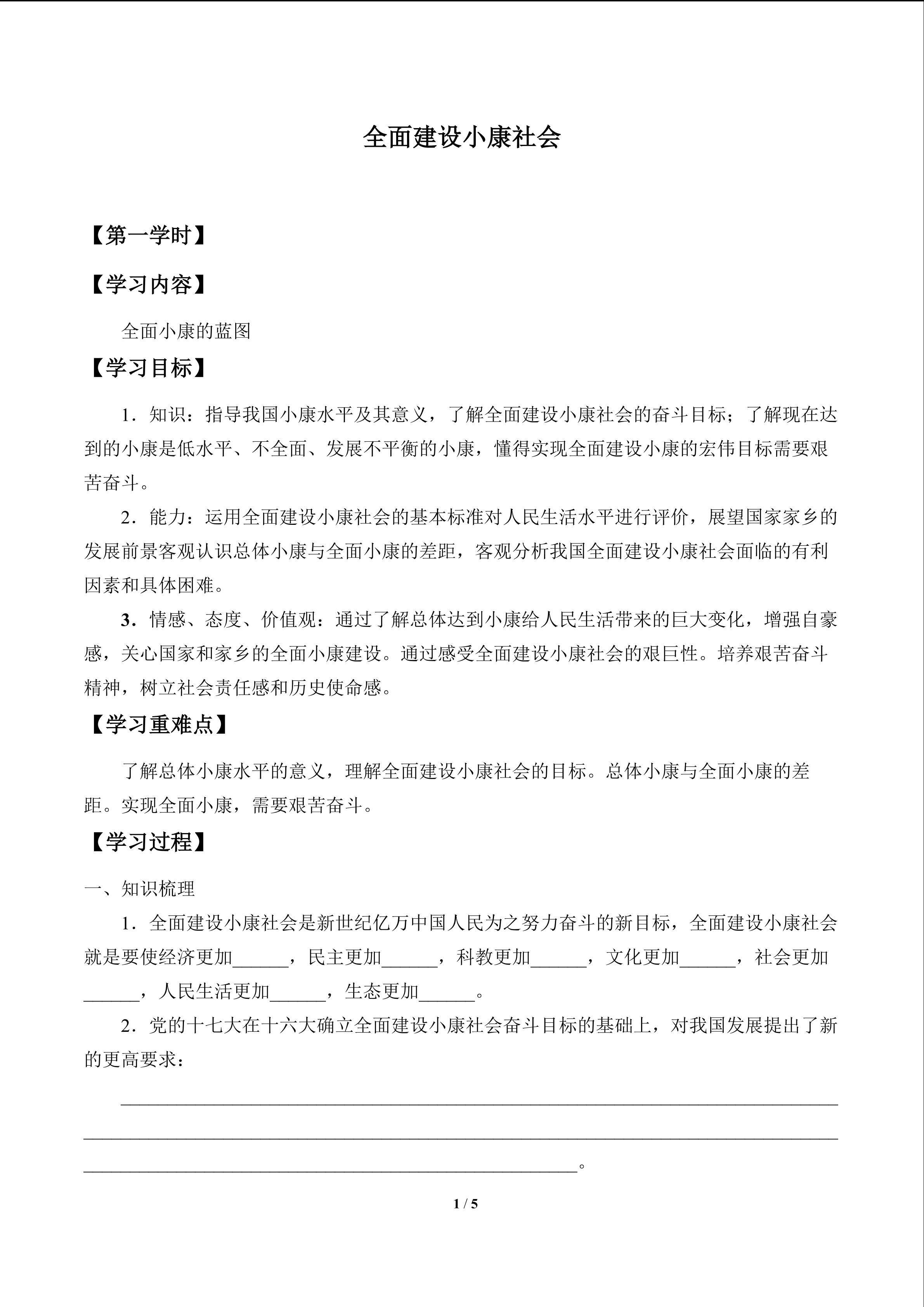全面建设小康社会_学案1