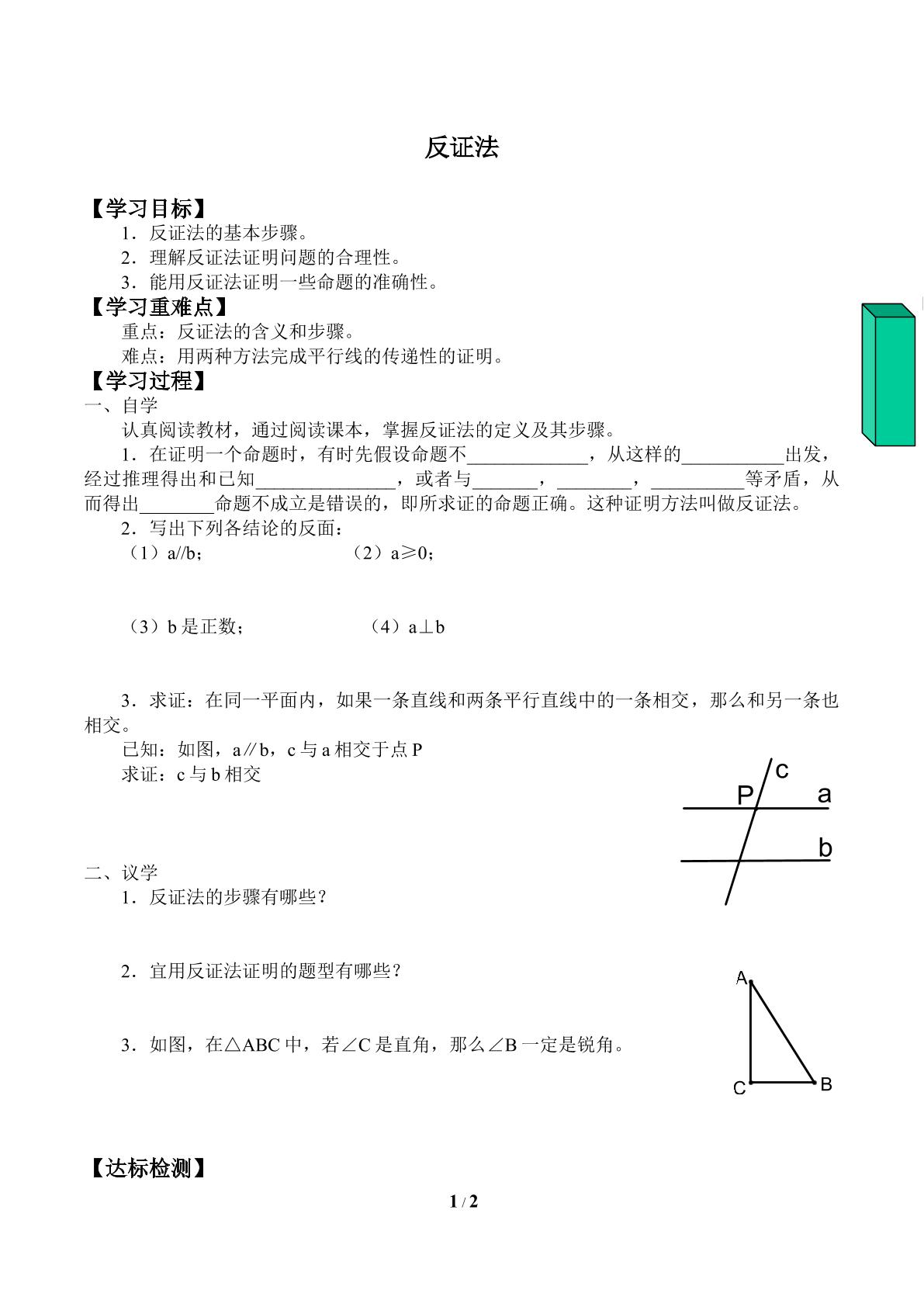 反证法_学案1