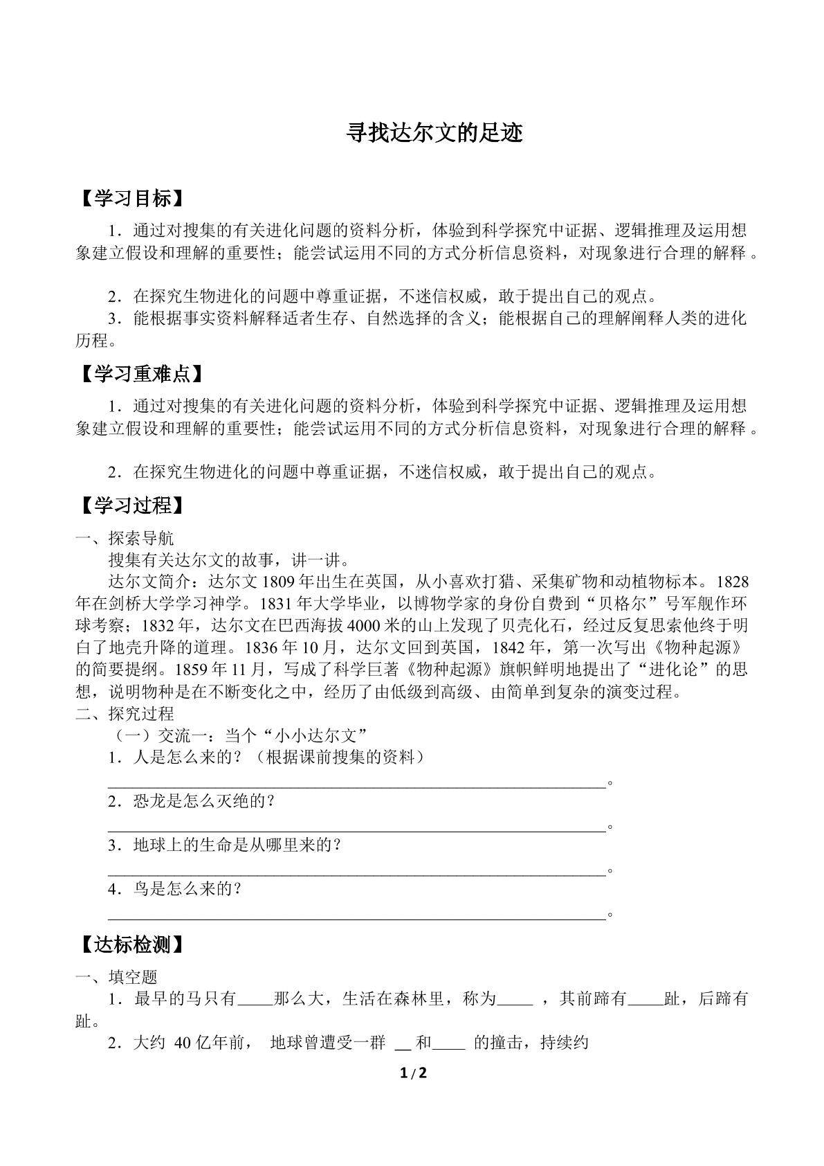 寻找达尔文的足迹_学案2