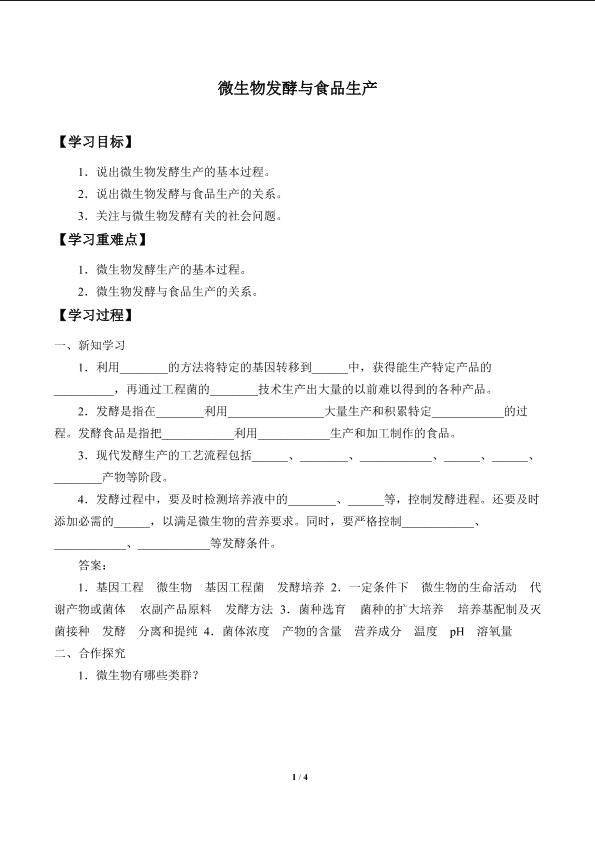 微生物发酵与食品生产_学案1