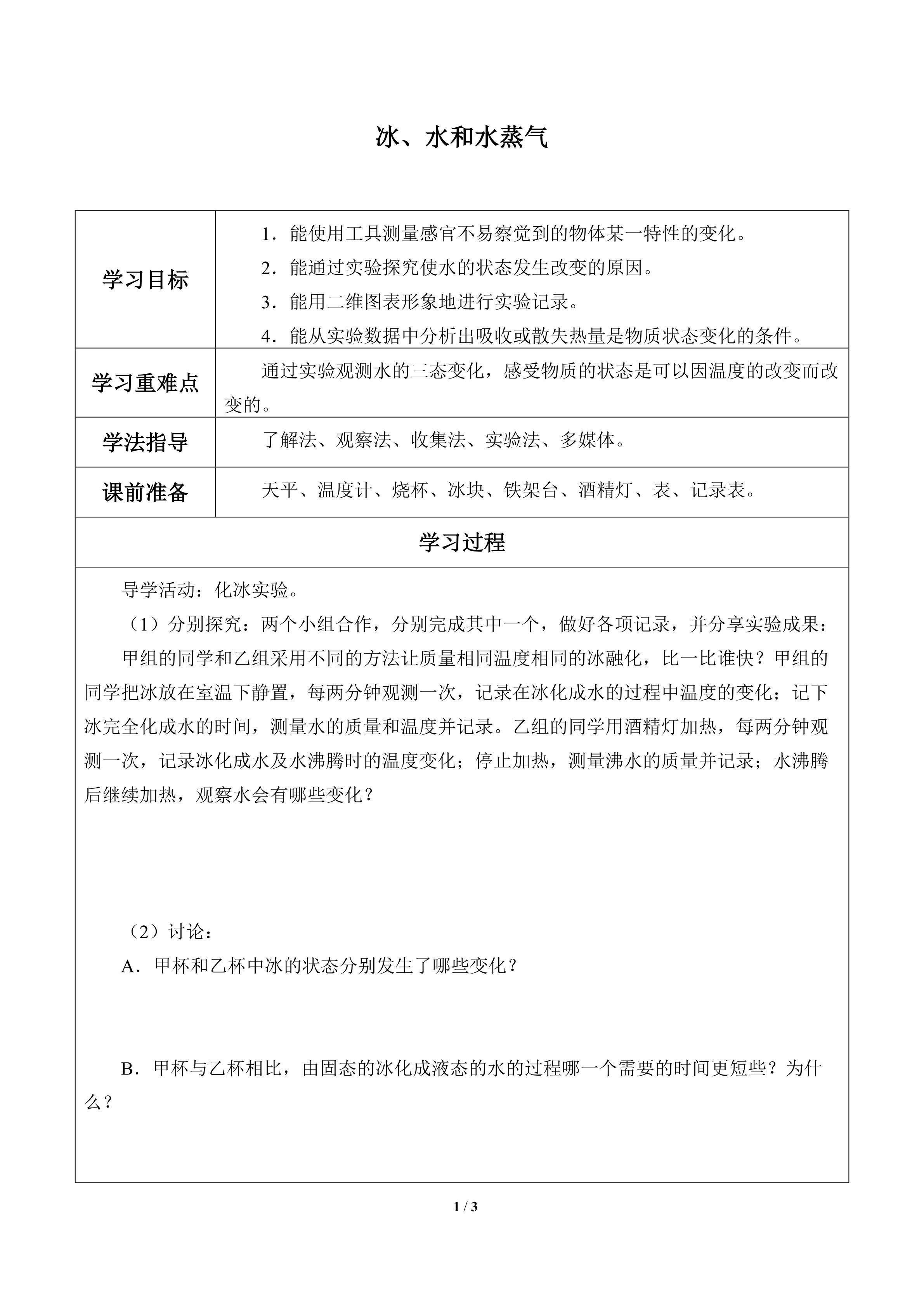 冰、水和水蒸气_学案1