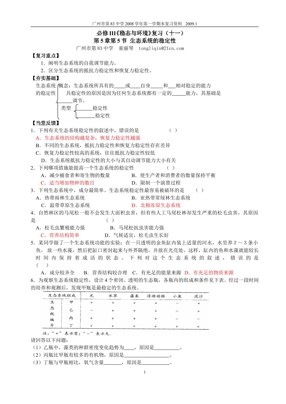 生物高中必修3第五章第五节、第六章复习学案