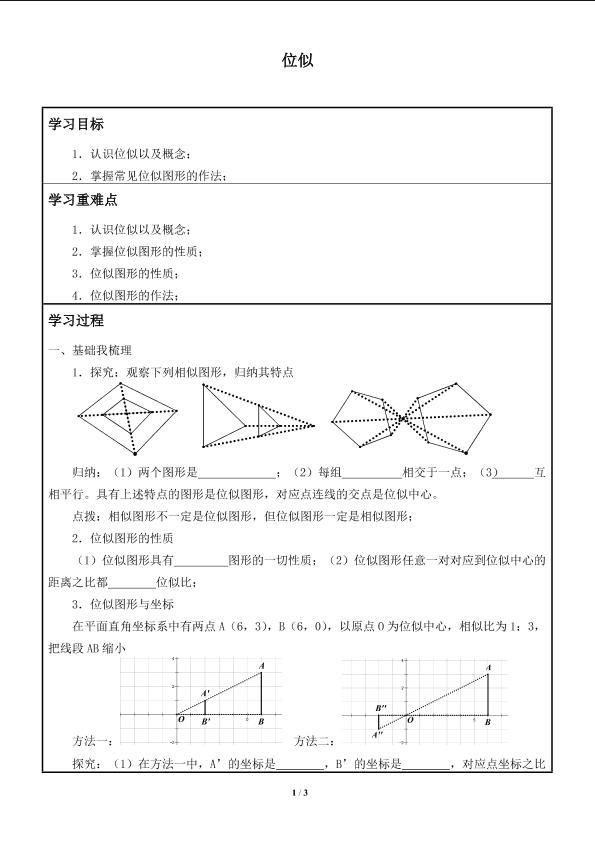 人教数学九年级下册27.3位似_学案 (1)