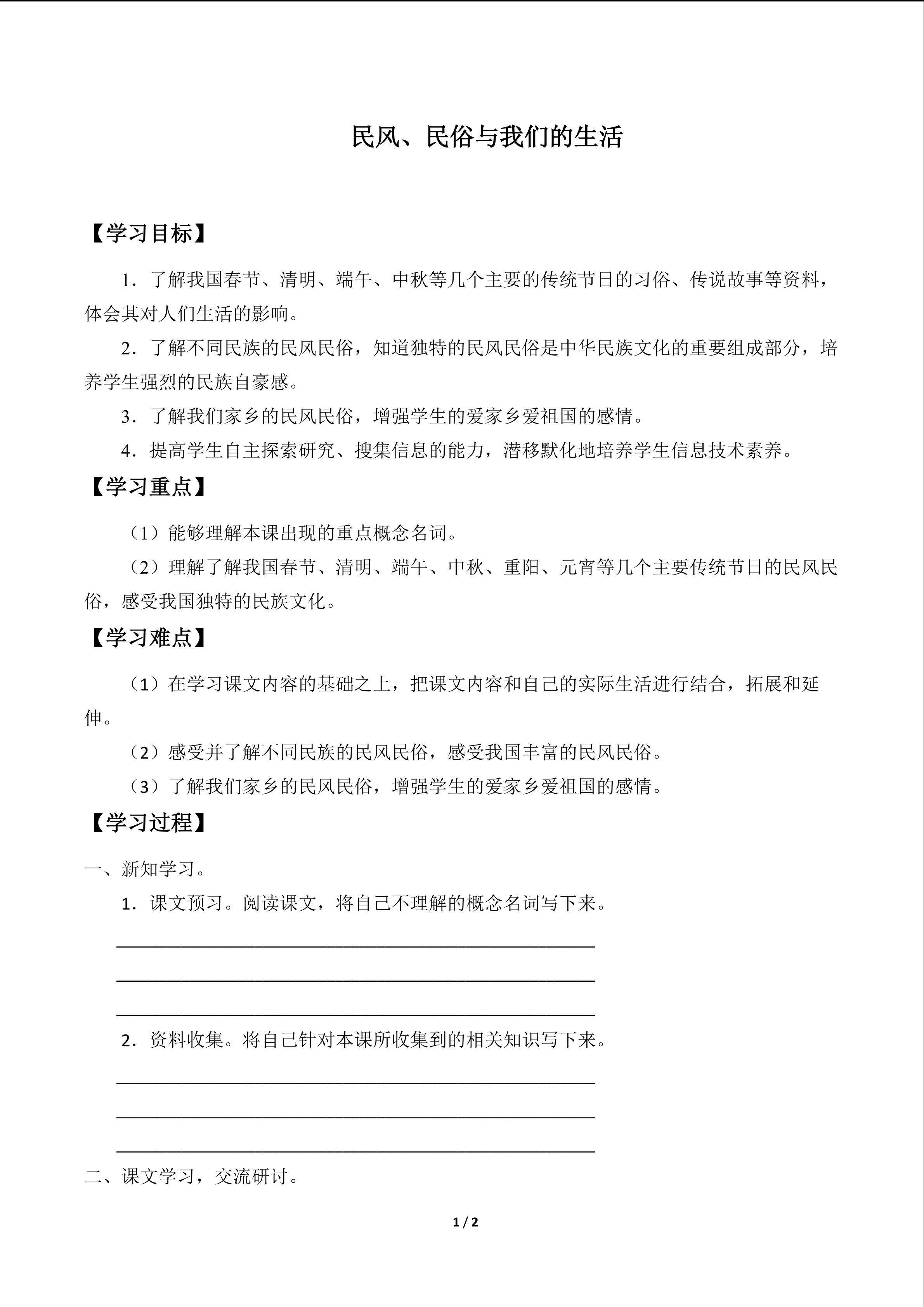 民风、民俗与我们的生活_学案1