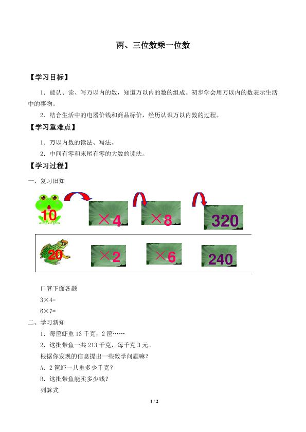 两、三位数乘一位数_学案1