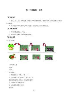 两、三位数乘一位数_学案1