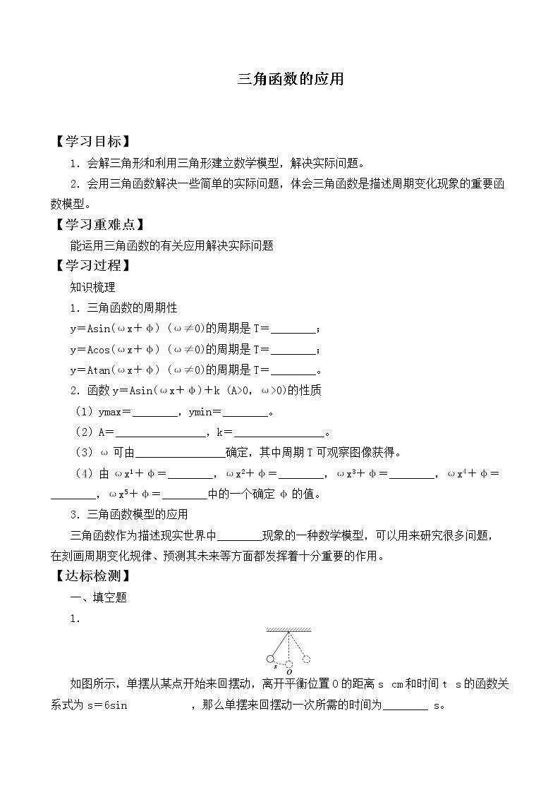 三角函数的应用  _学案1