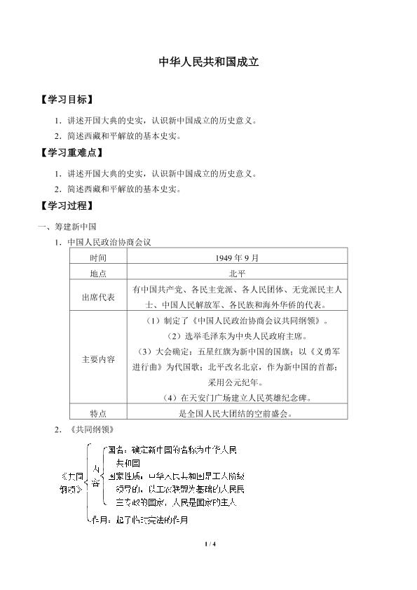 中华人民共和国成立_学案1