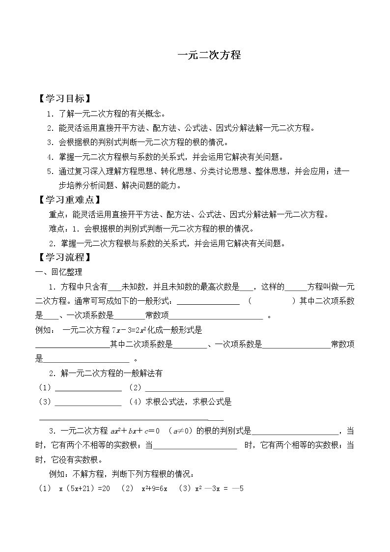 一元二次方程_学案6