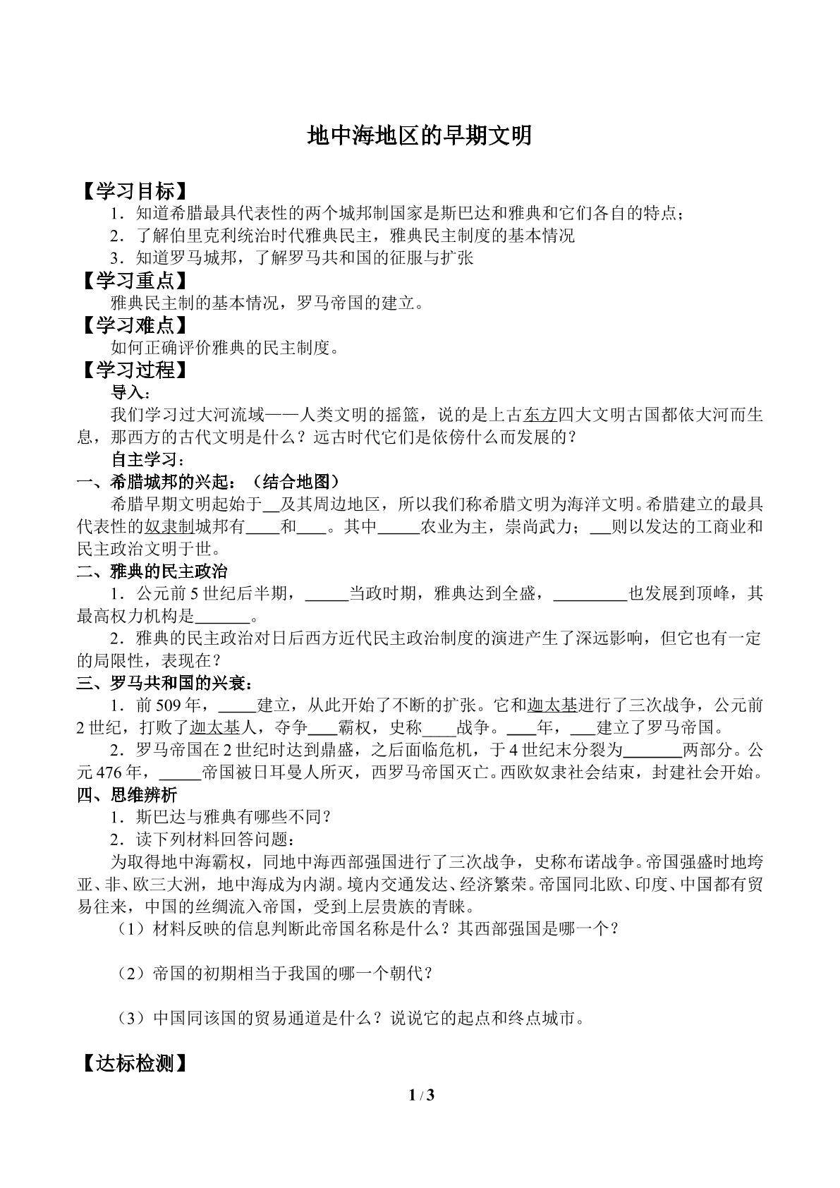 地中海地区的早期文明_学案1