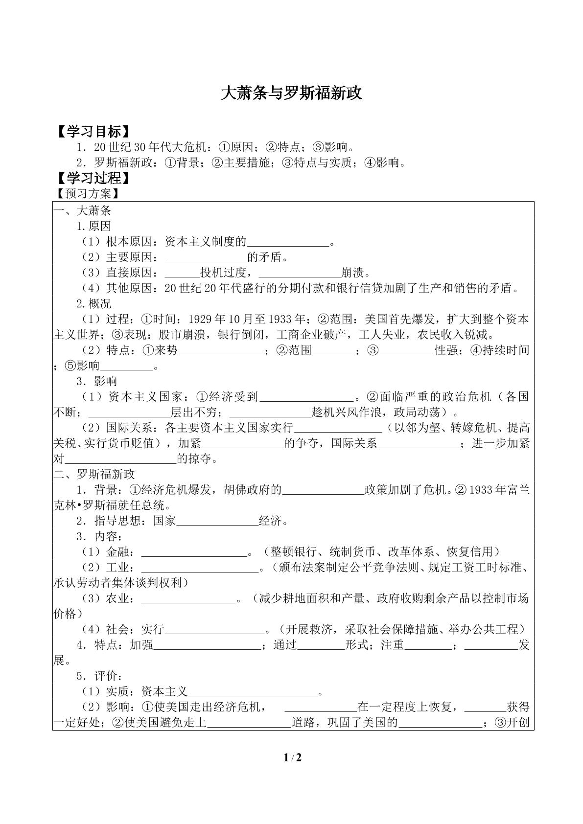 大萧条与罗斯福新政_学案1