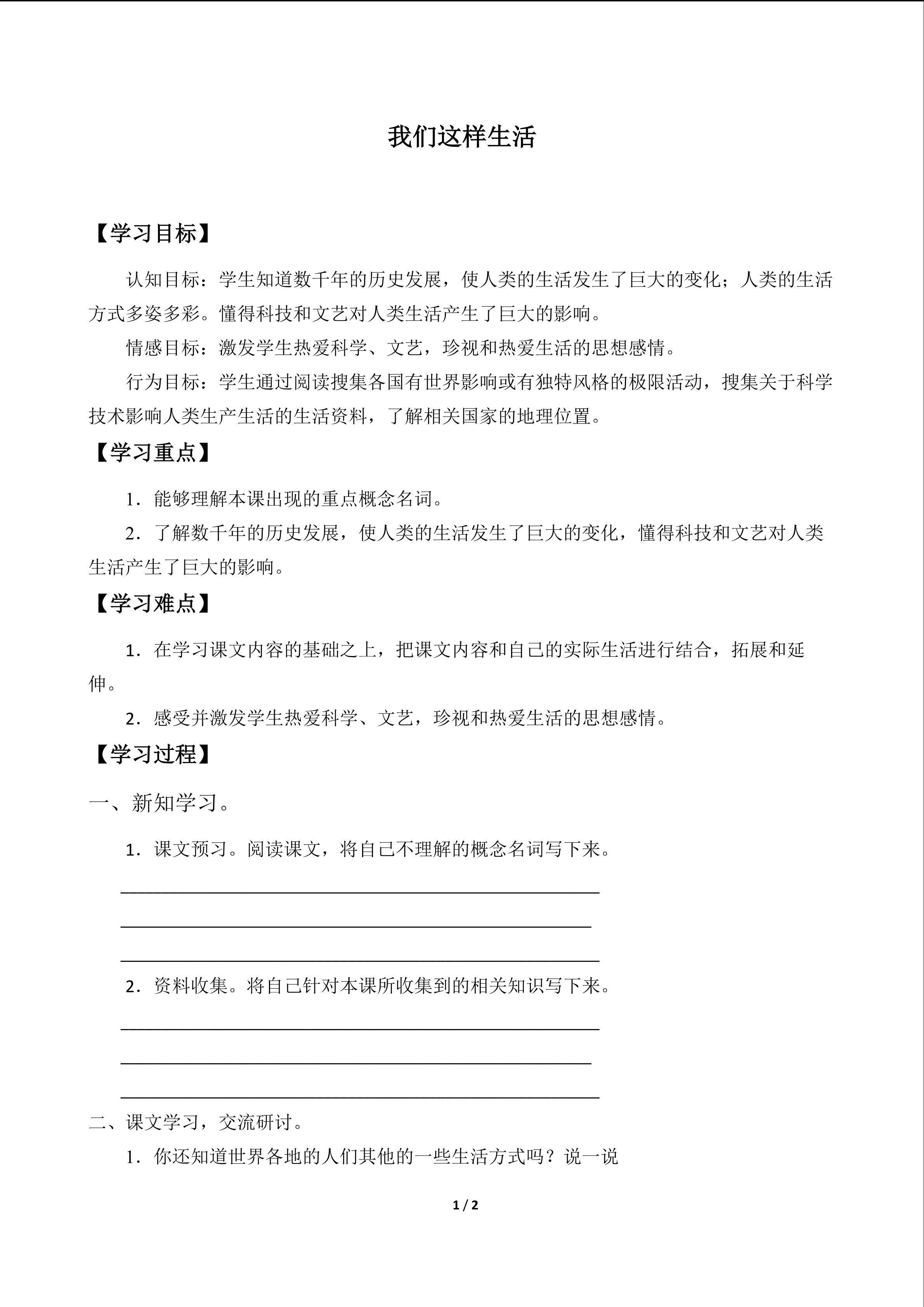 我们这样生活_学案1