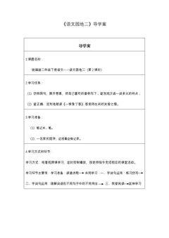 语文园地二(第二课时)