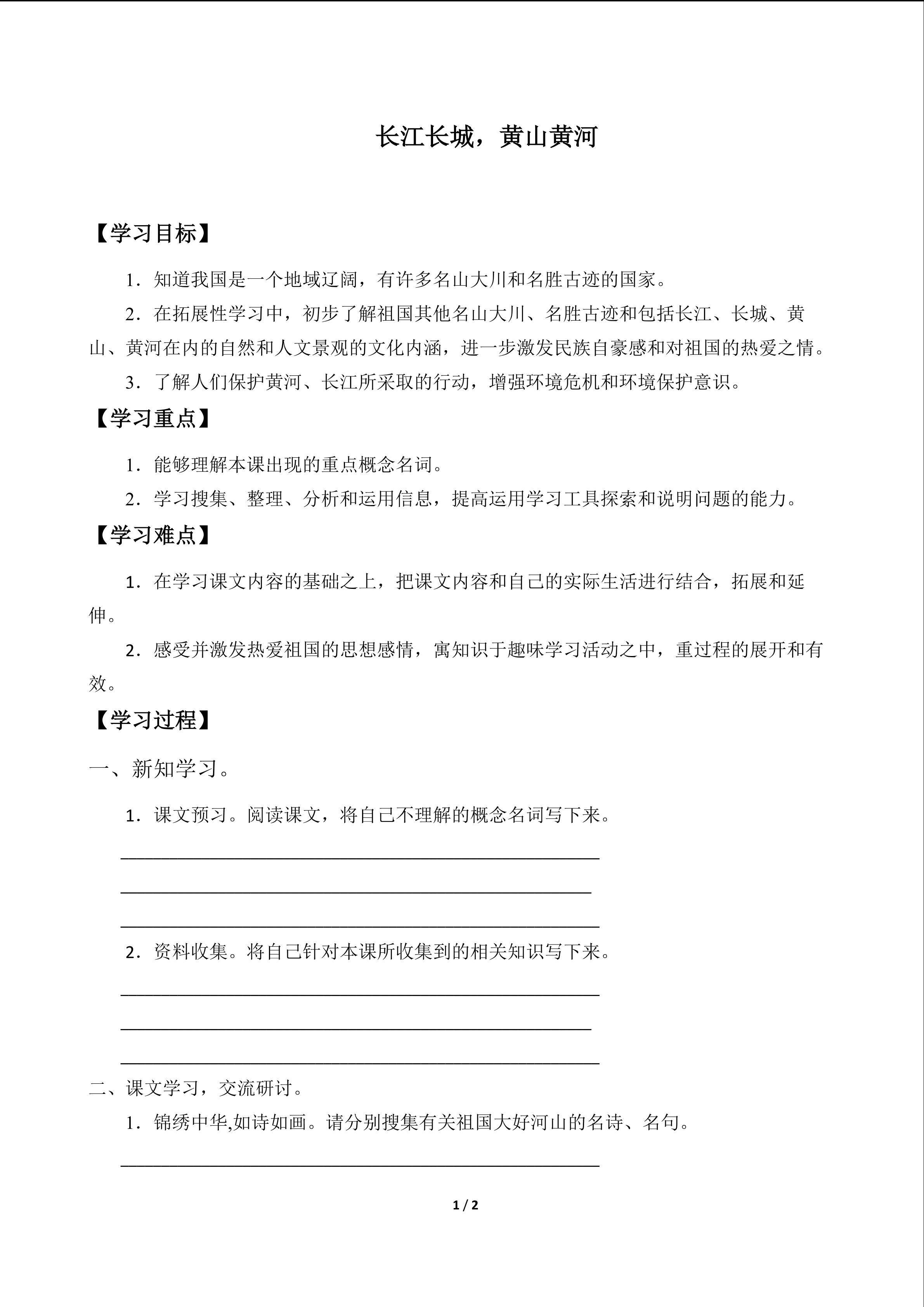 长江长城，黄山黄河_学案1