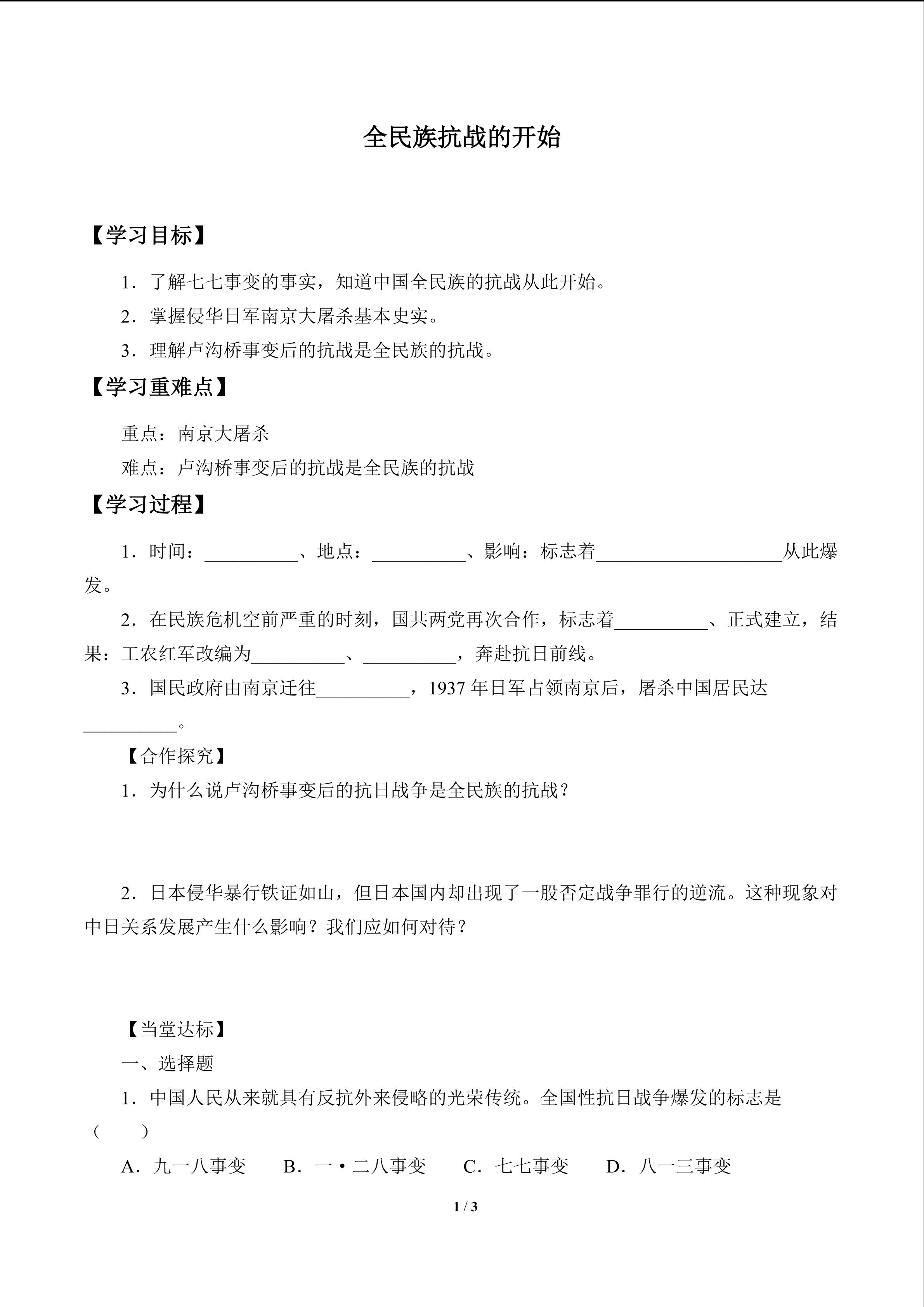 全民族抗战的开始_学案1