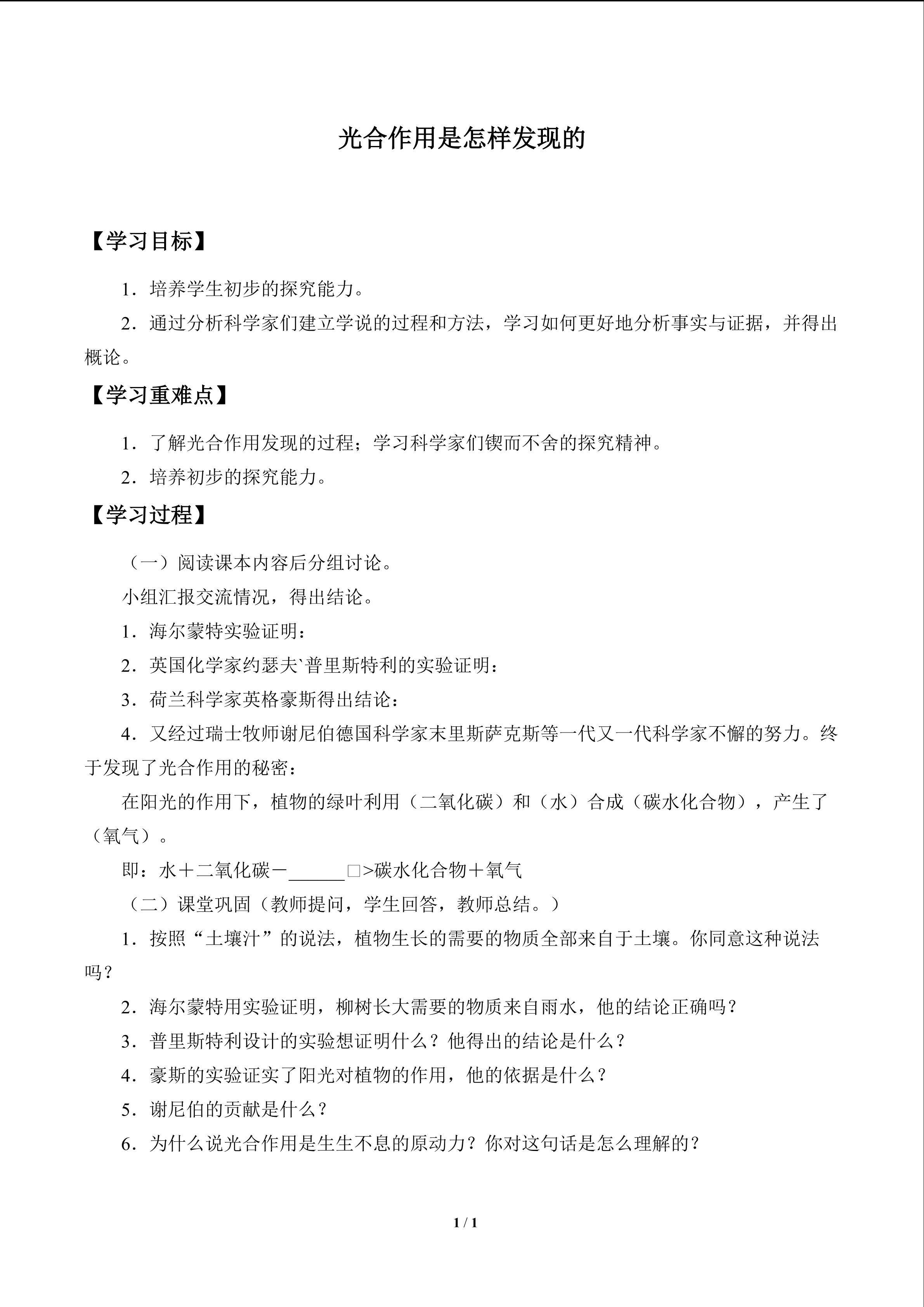 光合作用是怎样发现的_学案1